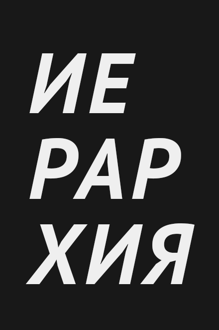 Дело принципов: как донести информацию с помощью дизайна