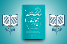 Яка освіта нам не потрібна: уривок з книги «Мистецтво навчати»
